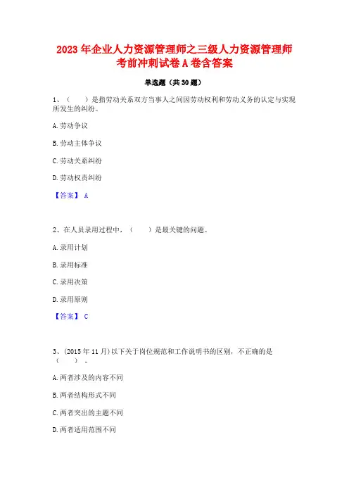 2023年企业人力资源管理师之三级人力资源管理师考前冲刺试卷A卷含答案