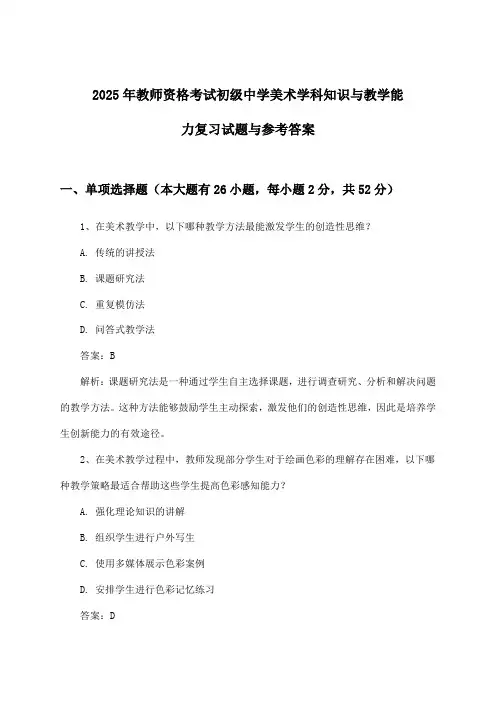 2025年教师资格考试初级中学学科知识与教学能力美术试题与参考答案