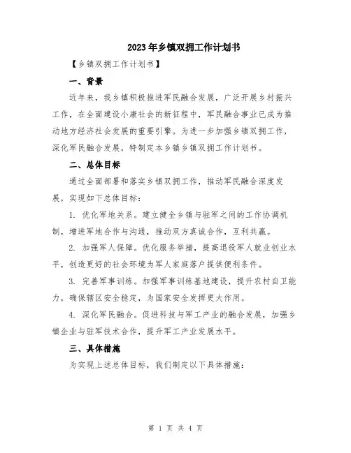 2023年乡镇双拥工作计划书