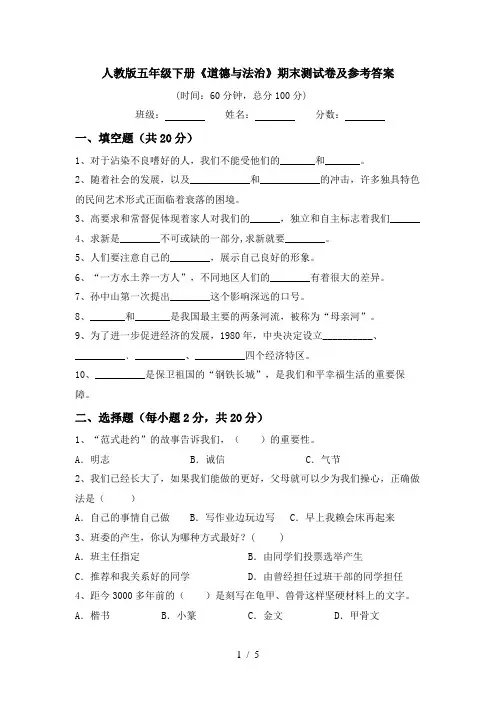 人教版五年级下册《道德与法治》期末测试卷及参考答案
