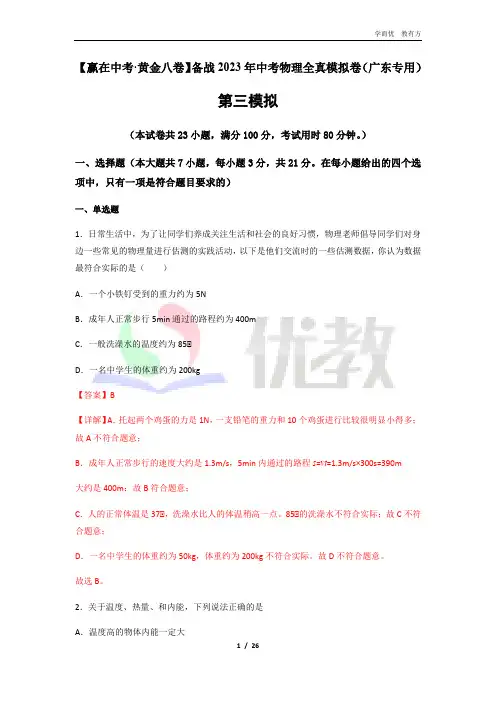 考前冲刺黄金卷03-备战2023年中考物理模拟卷(广东专用)(解析版)