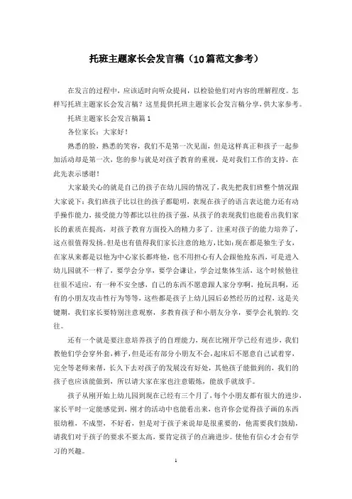 托班主题家长会发言稿(10篇范文参考)