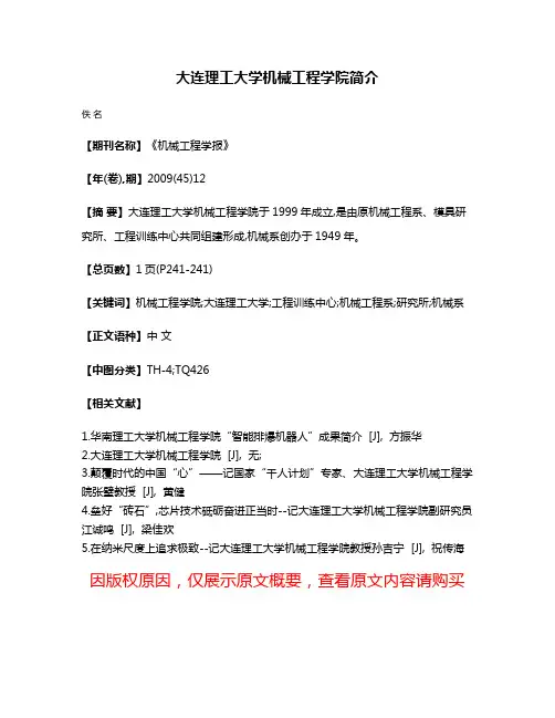 大连理工大学机械工程学院简介