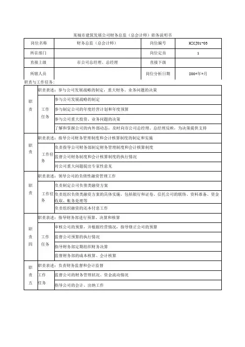 某城市建筑发展公司财务总监(总会计师)职务说明书