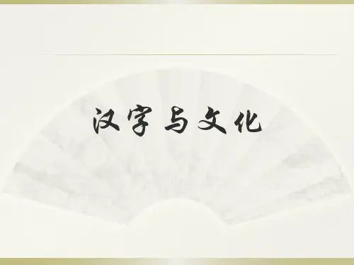 优质课一等奖高中语文必修一《优美的汉字》