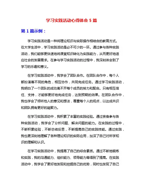 学习实践活动心得体会5篇