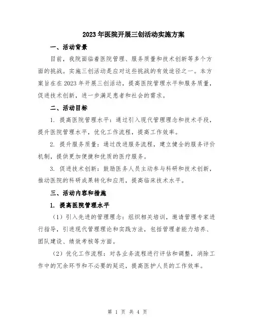 2023年医院开展三创活动实施方案
