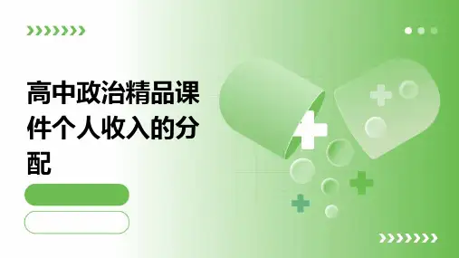 高中政治课件：个人收入的分配