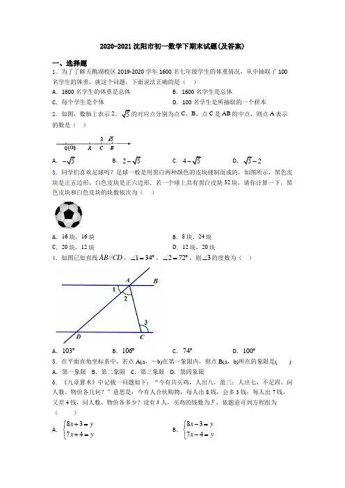 2020-2021沈阳市初一数学下期末试题(及答案)