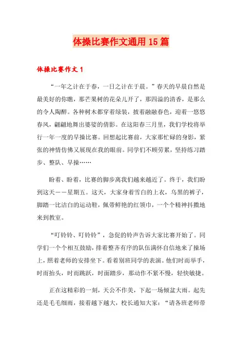 体操比赛作文通用15篇
