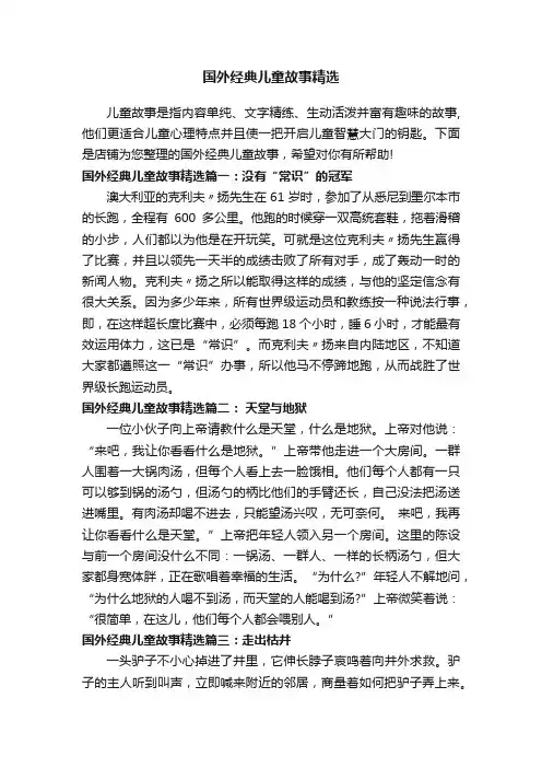 国外经典儿童故事精选