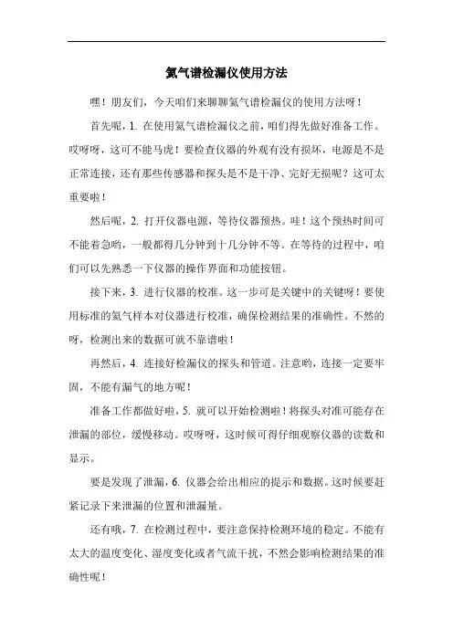 氦气谱检漏仪使用方法