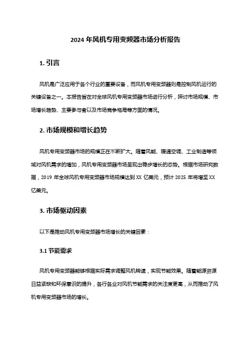 2024年风机专用变频器市场分析报告