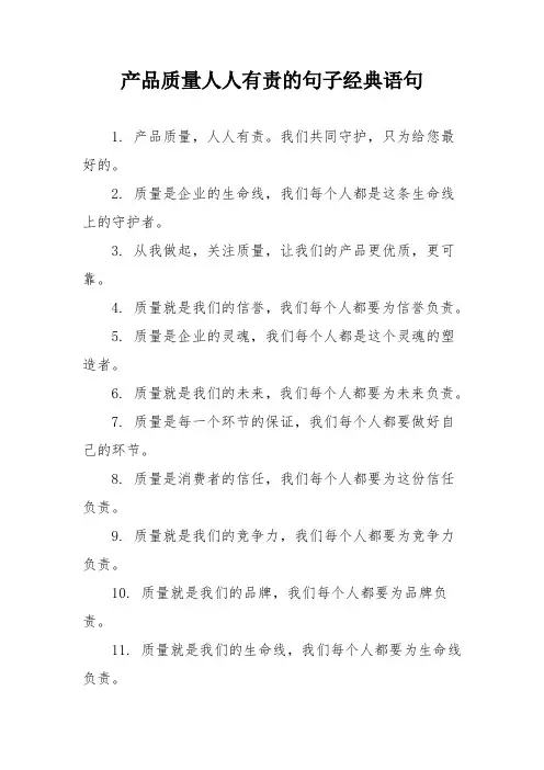 产品质量人人有责的句子经典语句