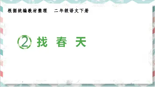 最新统编版部编版人教版二年级下册语文《找春天》生字课件