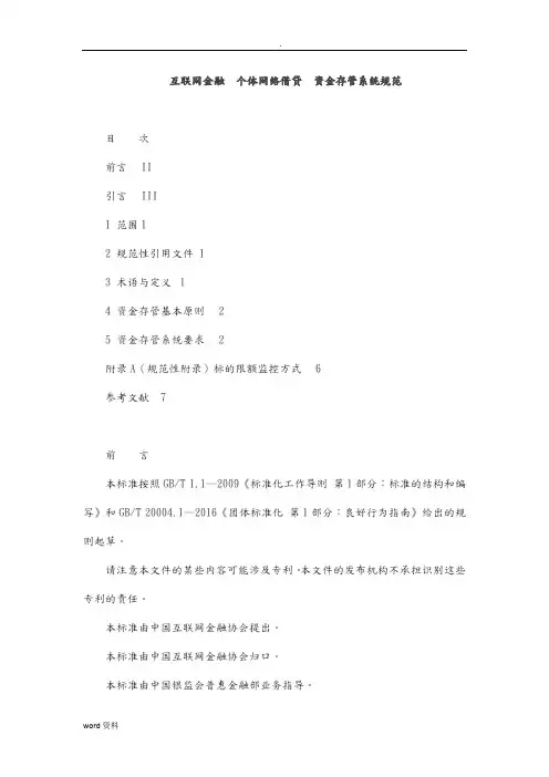 互联网金融个体网络借贷资金存管系统规范