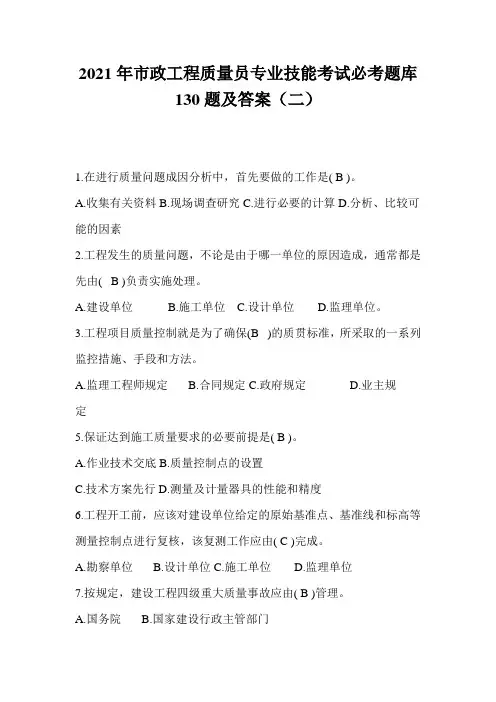 2021年市政工程质量员专业技能考试必考题库130题及答案(二)