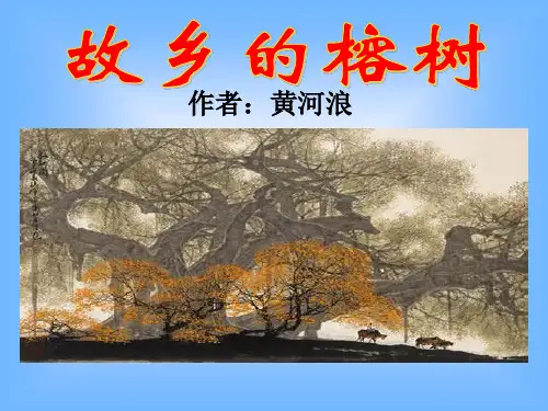 3.故乡的榕树