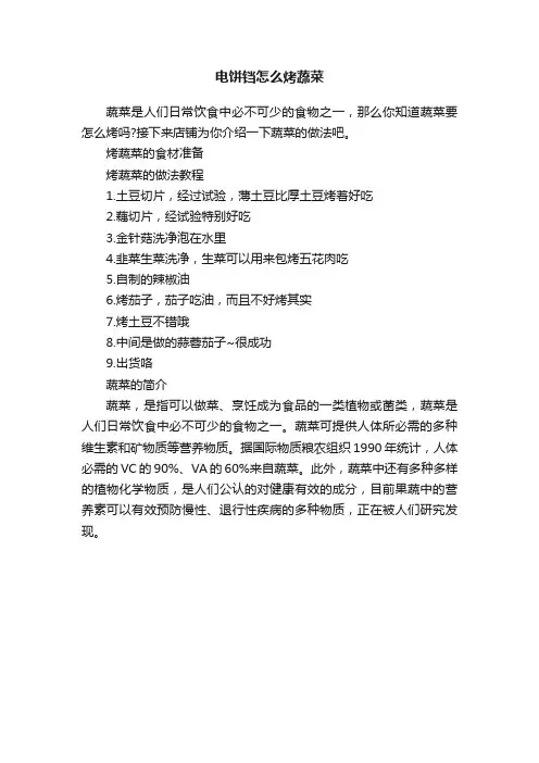 电饼铛怎么烤蔬菜