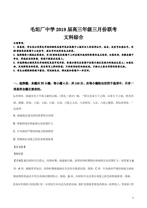 精品解析：安徽省六安市毛坦厂中学2019届高三年级三月份联考文综历史试题 word(解析版)