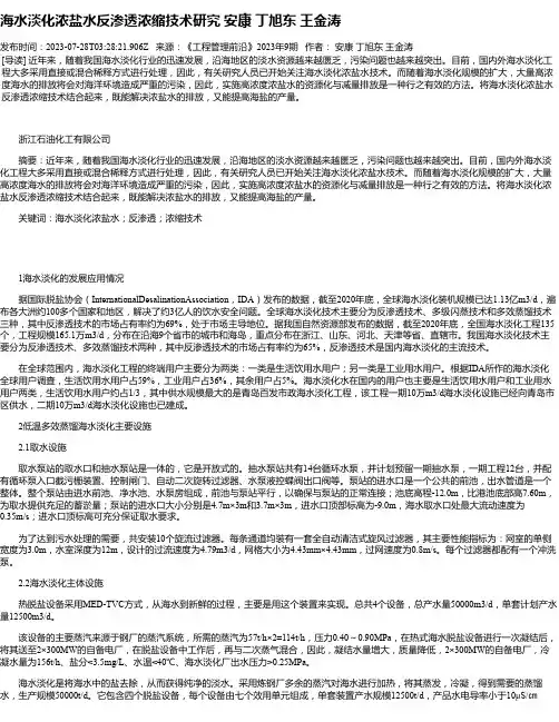 海水淡化浓盐水反渗透浓缩技术研究安康丁旭东王金涛