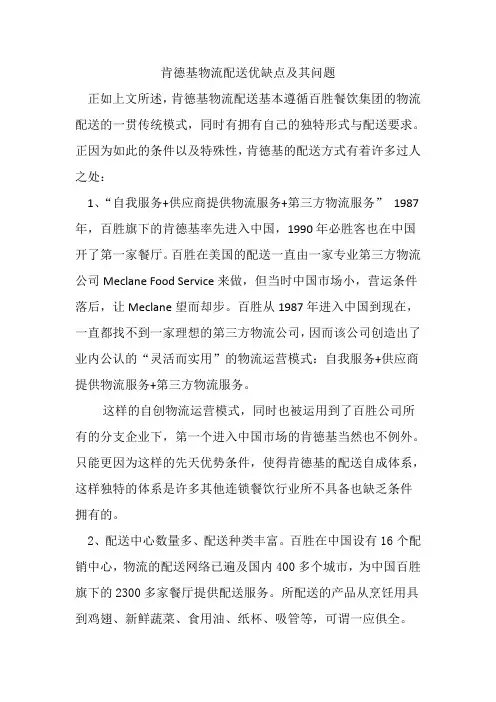 肯德基物流配送优缺点及其问题