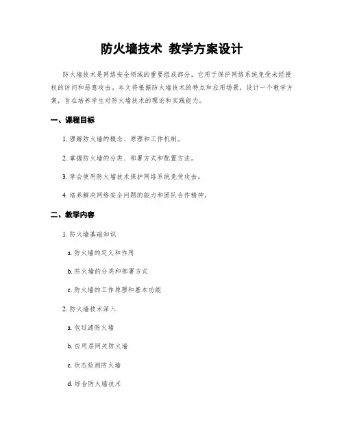 防火墙技术 教学方案设计