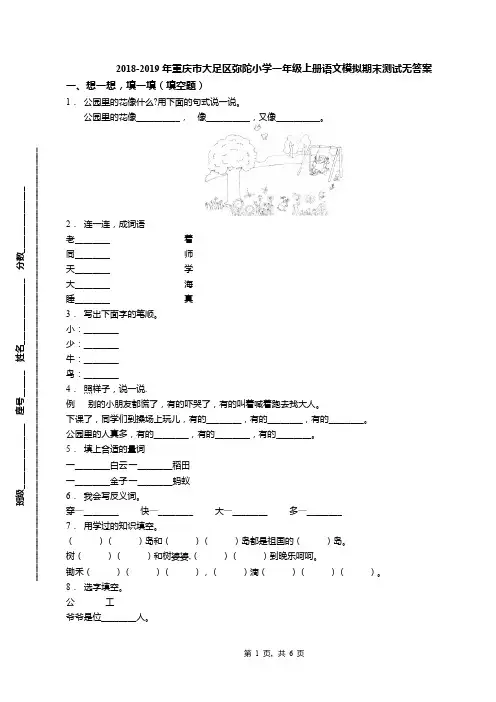 2018-2019年重庆市大足区弥陀小学一年级上册语文模拟期末测试无答案