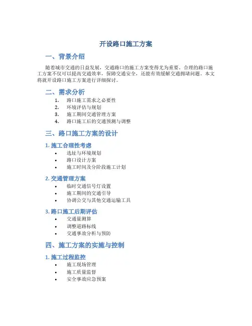 开设路口施工方案