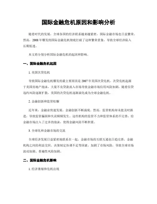 国际金融危机原因和影响分析