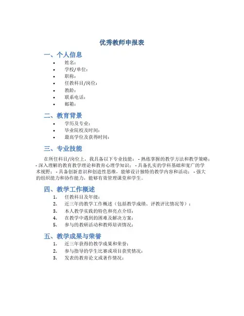 优秀教师申报表