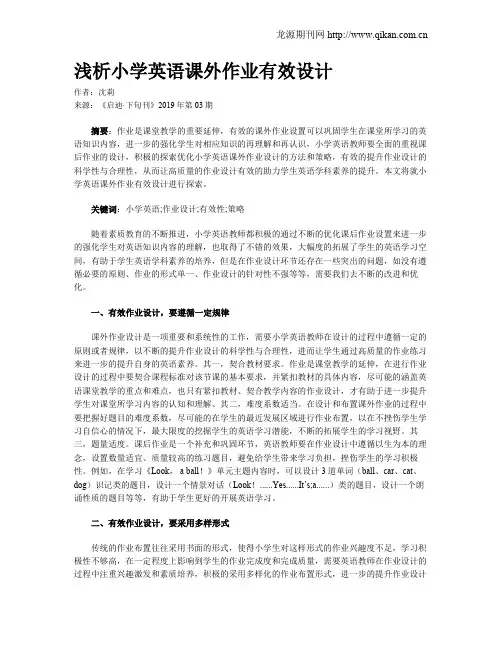 浅析小学英语课外作业有效设计