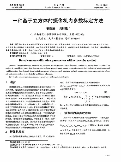 一种基于立方体的摄像机内参数标定方法