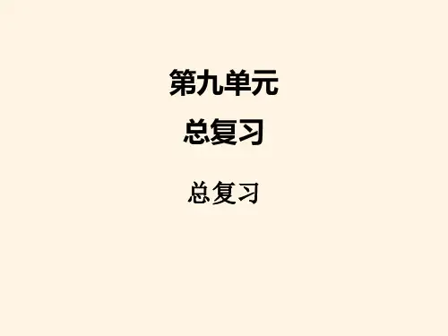 最新苏教版小学四年级上册数学精品课件：九、总复习3