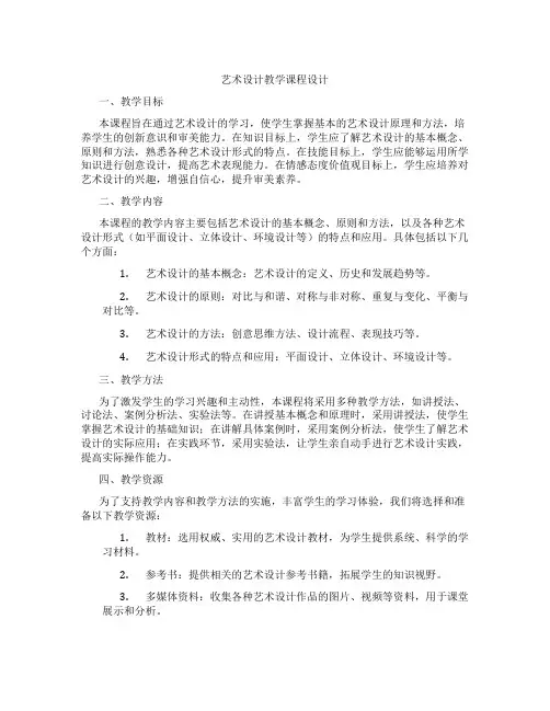 艺术设计教学课程设计