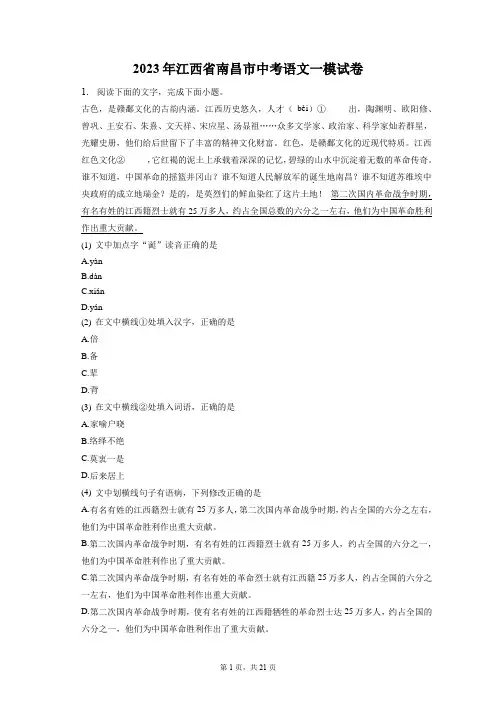 2023年江西省南昌市中考语文一模试卷(附答案详解)