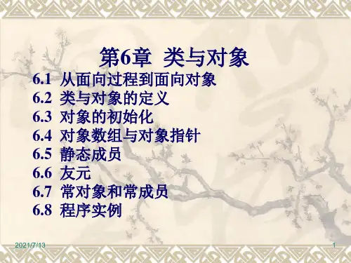 C语言程序设计课件第6章 类与对象