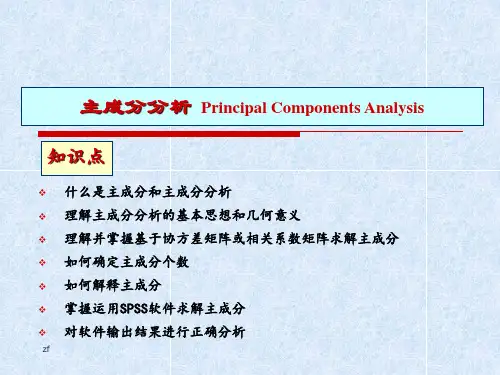 SPSS数据的主成分分析