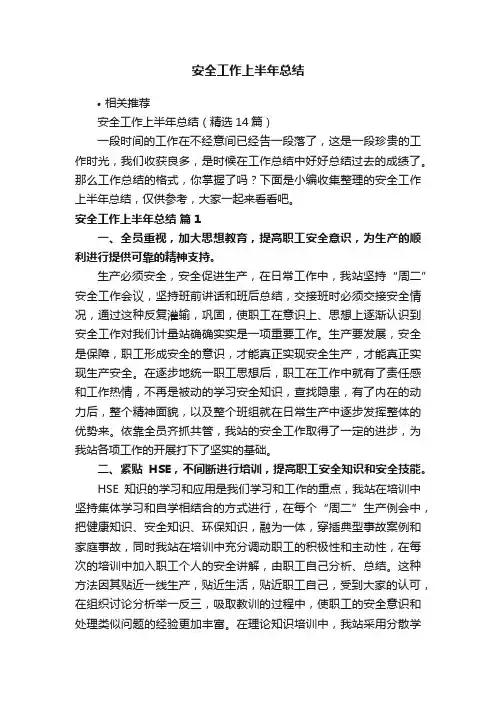 安全工作上半年总结