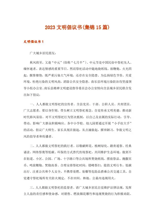 2023文明倡议书(集锦15篇)