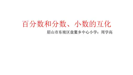 六年级下册数学课件-1.2 百分数和分数、小数的互化 ︳西师大版(2014秋) (共8张PPT)