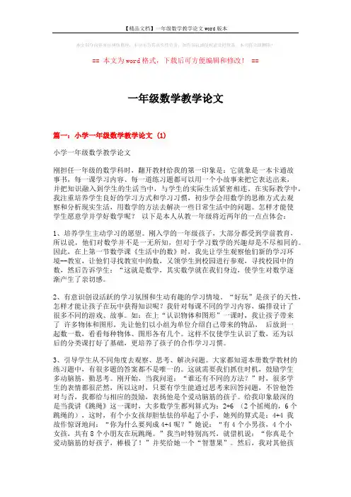 【精品文档】一年级数学教学论文word版本 (7页)