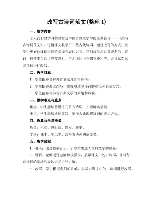 改写古诗词范文(整理1)