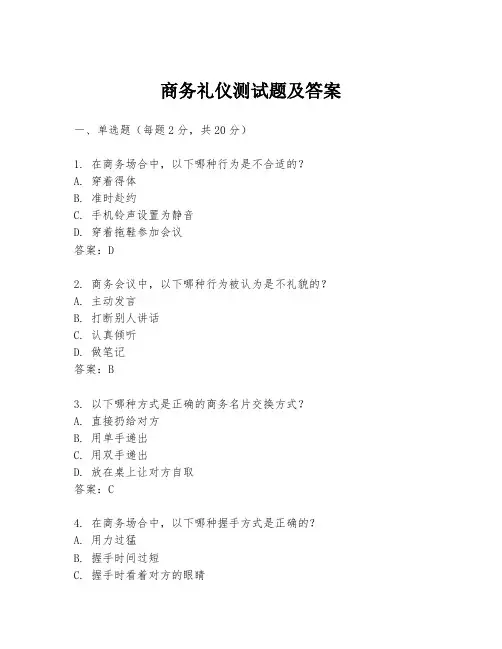商务礼仪测试题及答案