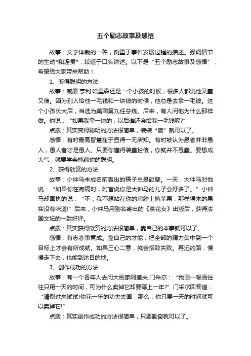 五个励志故事及感悟