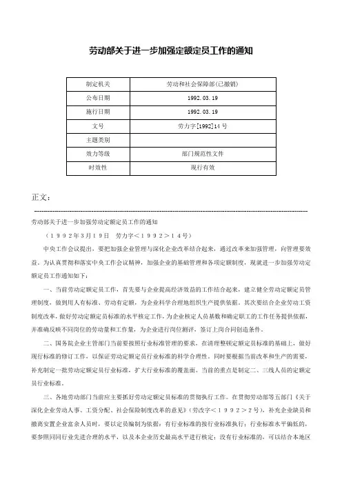 劳动部关于进一步加强定额定员工作的通知-劳力字[1992]14号