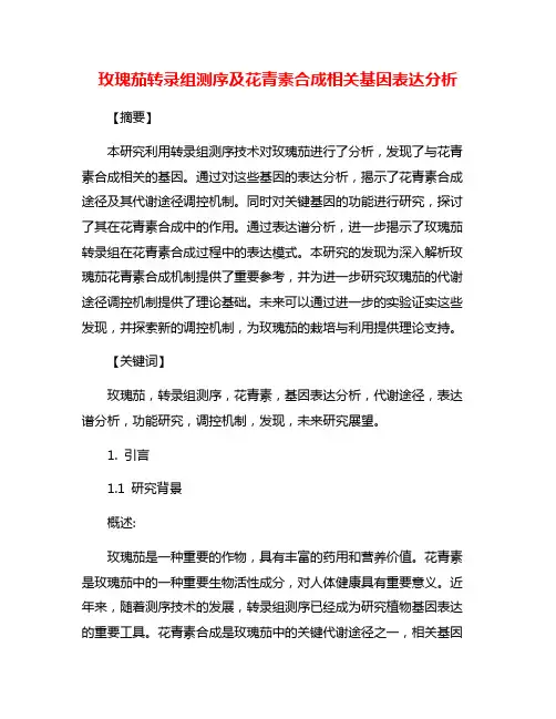 玫瑰茄转录组测序及花青素合成相关基因表达分析