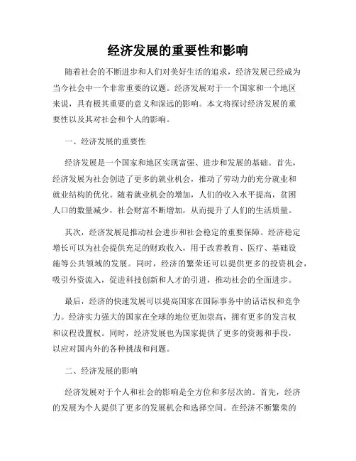 经济发展的重要性和影响