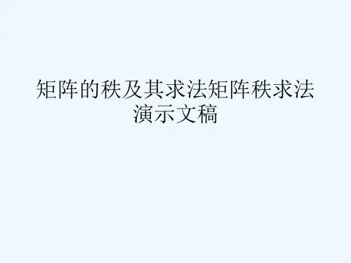 矩阵的秩及其求法矩阵秩求法演示文稿