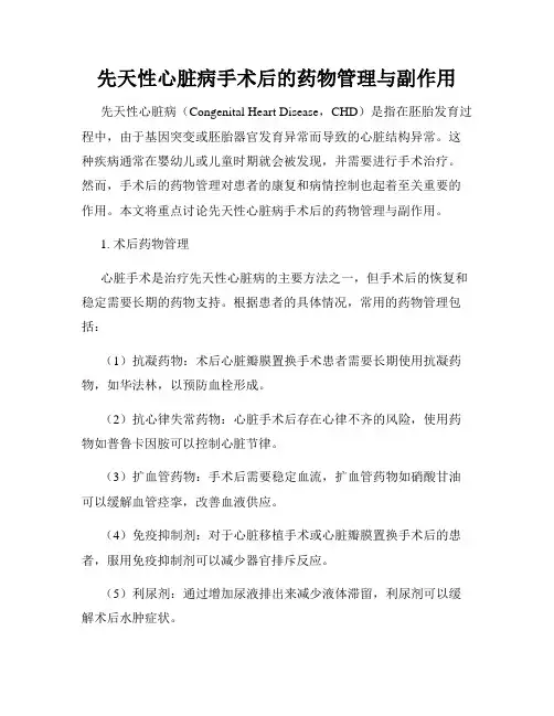 先天性心脏病手术后的药物管理与副作用